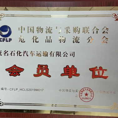 中國(guó)物流采購(gòu)?；肺锪鞣謺?huì) 會(huì)員單位